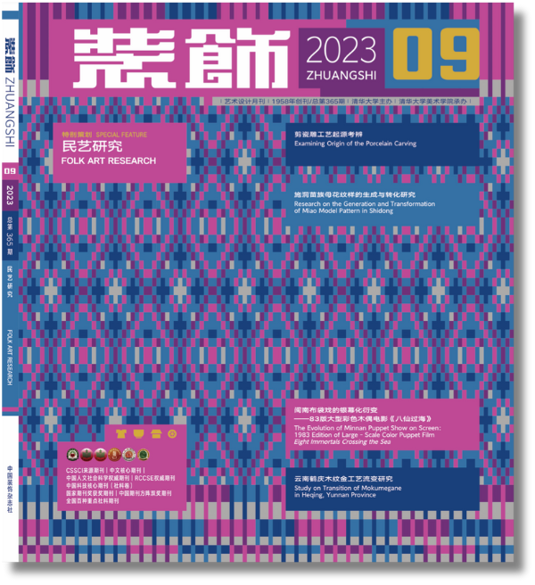 The cover of the September 2023 issue of Zhuangshi Journal of Design is dominated by a blue and purple abstract pattern. In the center of the cover is the title of the magazine in Chinese characters and below is the English title, "Folk Art Research". The